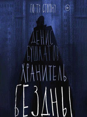 cover image of Хранитель бездны